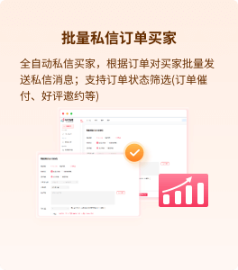 批量私信訂單買(mǎi)家