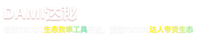 達(dá)秘-專(zhuān)注TikTok生態(tài)效率工具開(kāi)發(fā)，更懂TikTok達(dá)人帶貨生態(tài)